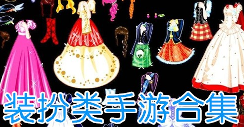 装扮类手游大全