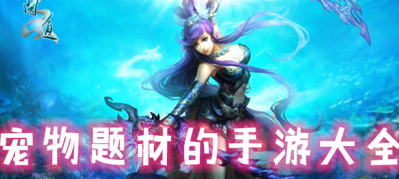 宠物题材的手游大全