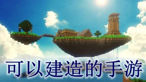 可以建造的手游大全