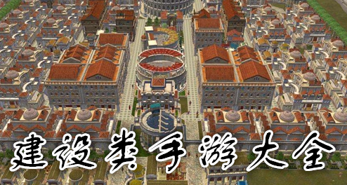 建设类手游大全
