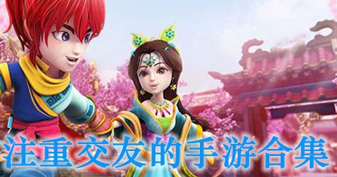 注重交友的手游大全