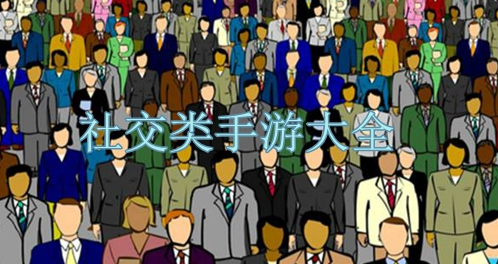 社交类手游大全