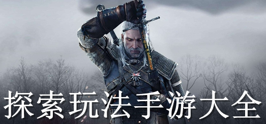 探索玩法手游大全