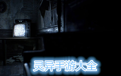 灵异手游大全