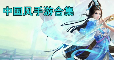中国风手游大全