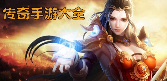 传奇手游大全