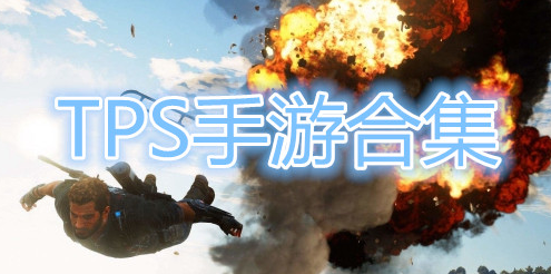 TPS射击手游合集