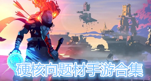 硬核向题材手游合集