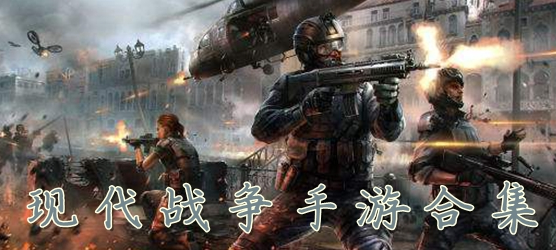 现代战争手游合集