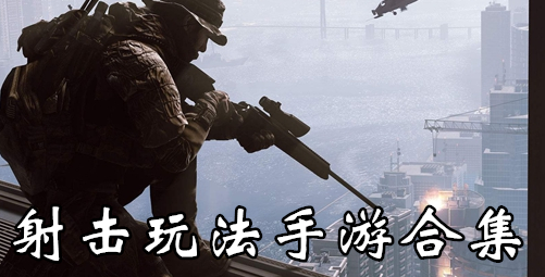 射击玩法手游合集
