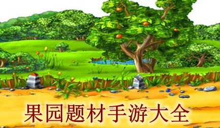 果园题材手游大全