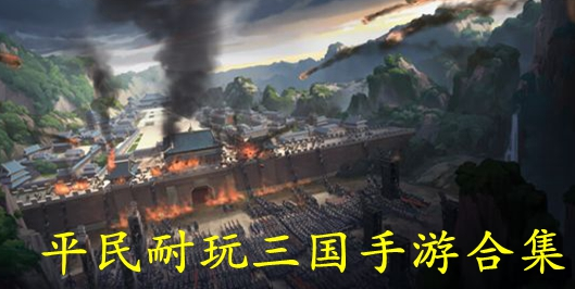 平民耐玩三国手游合集