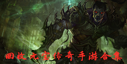 回收元宝传奇手游合集