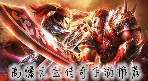 高爆元宝传奇手游推荐
