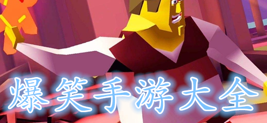 爆笑手游大全