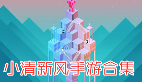 小清新风手游合集