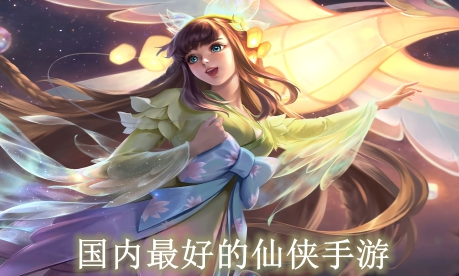 国内最好的仙侠手游大全
