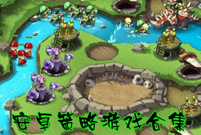 安卓策略游戏大全