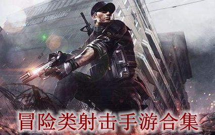 冒险类射击手游合集