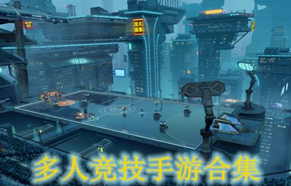 多人竞技手游合集