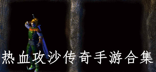 热血攻沙传奇手游合集