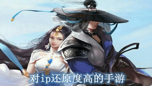 对ip还原度高的手游大全
