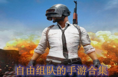 自由组队的手游合集