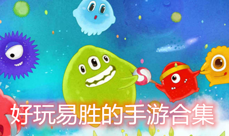 好玩易胜的手游合集