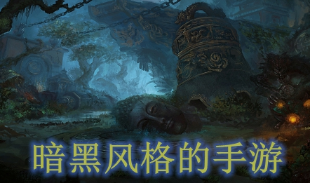 暗黑风格的手游大全