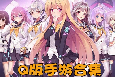 Q版手游合集