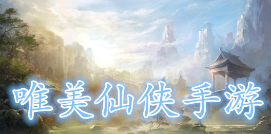 唯美仙侠手游合集