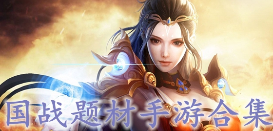 国战题材策略手游合集