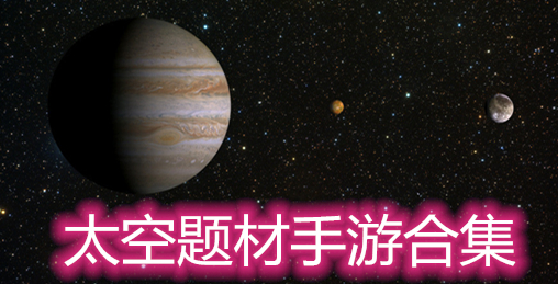 太空题材手游合集