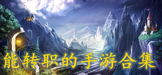 能转职的手游合集