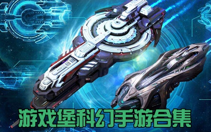 科幻手游合集
