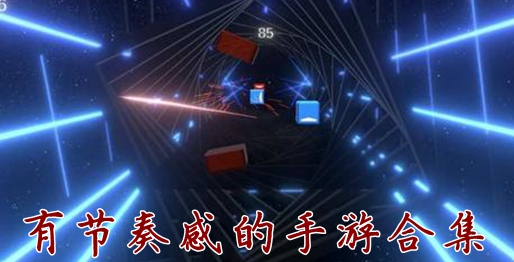 有节奏感的手游合集