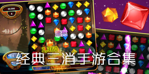 经典三消手游合集