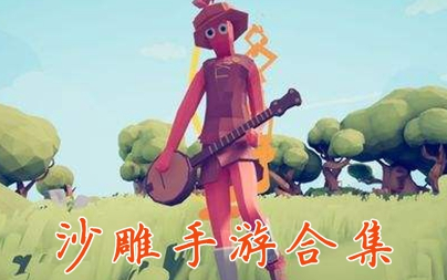 沙雕手游合集