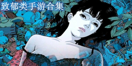 致郁类手游合集