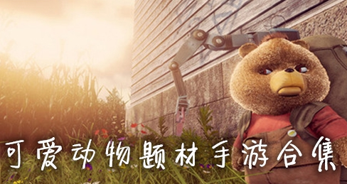 可爱动物题材手游合集
