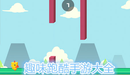 趣味跑酷手游大全