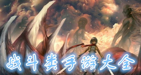 战斗类手游大全