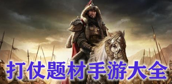 打仗题材手游大全