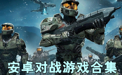 安卓对战游戏合集