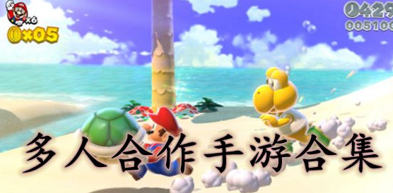 能多人合作的手游合集