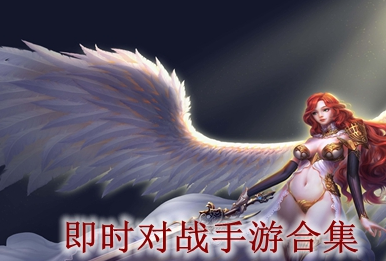 即时对战手游合集