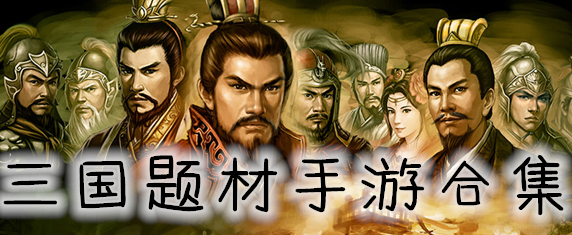 三国题材手游合集