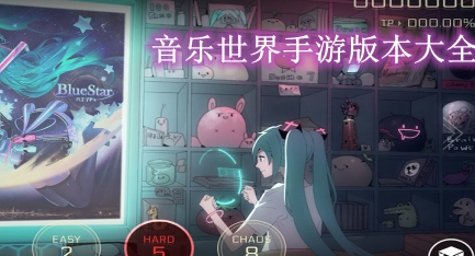 音乐世界手游版本大全