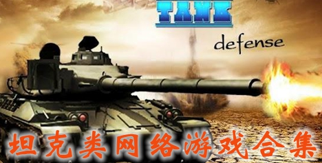 坦克类网络游戏合集