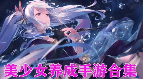 美少女养成手游合集